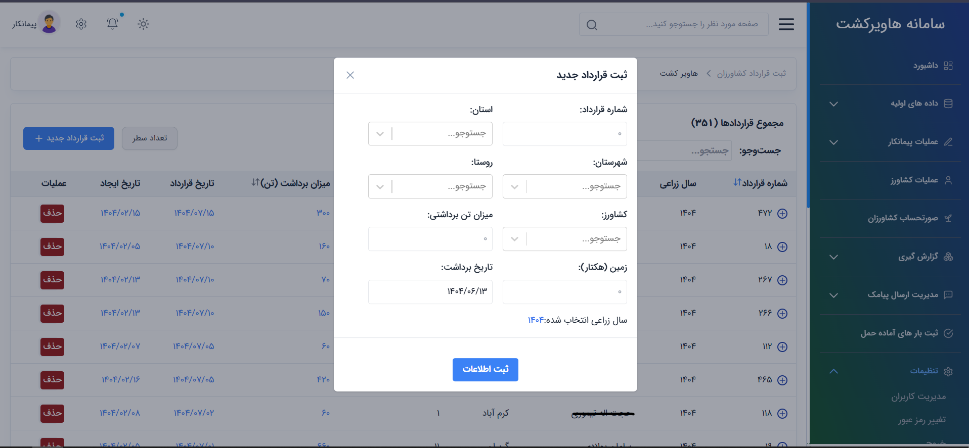 سامانه جامع هاویر کشت